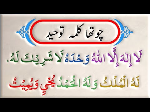 Chotha Kalma  Kalma Tauheed  Arabic  Qari Rabdina Rind  Islamic Information 