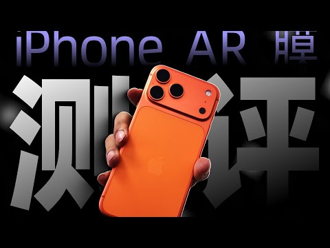 頂著「AR」名字就敢賣 200+？iPhone 17 系列 AR 膜大橫評！