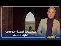 الطغيان في القران الكريم .. #معتز_مطر: علمتني قصـة موسى عليه السلام وفرعون ..!