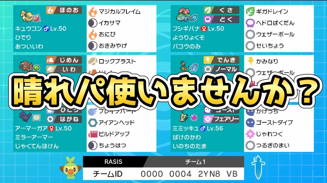 ポケモン剣盾 キュウコン入り晴れパ徹底解説 レンタル公開 構築 最高968位 晴れパ Youtube