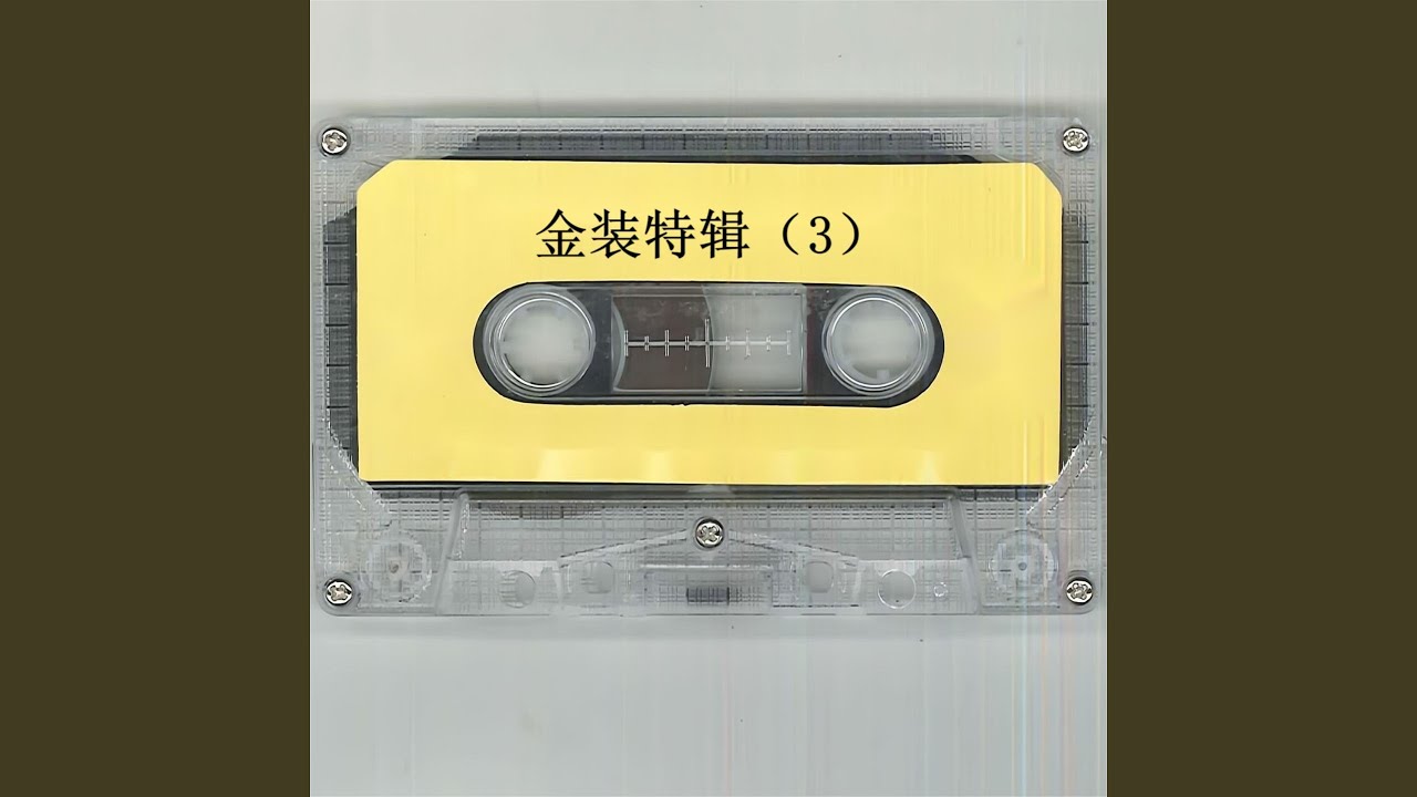 Ver 你现在还好吗 en YouTube