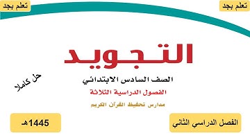 حل كتاب التجويد للصف السادس الابتدائي الفصل الدراسي الثاني ف2 1445هـ
