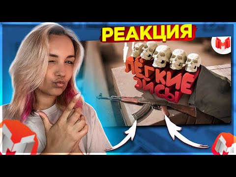 Видео: Реакция MILKA PLAY - Marmok - #37 CS: GO - Легкие Эйсы