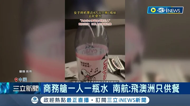 花17萬旅遊卻只有一瓶水待遇? 中國南航太小氣 17萬票價商務艙僅給一瓶"礦泉水" 飛澳洲竟只供餐 網友怒酸:南航變廉航｜記者 王少筠｜【國際局勢】20230722｜三立iNEWS - 天天要聞