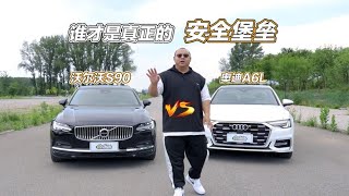 沃尔沃S90和奥迪A6L正面交锋，谁才是真正的安全堡垒？