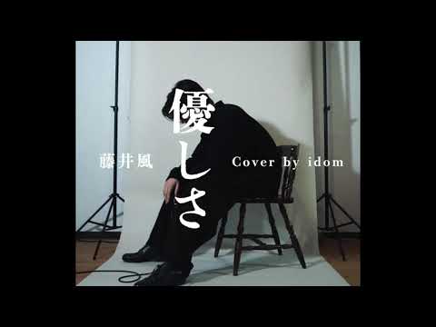 藤井風 - 優しさ (Cover)