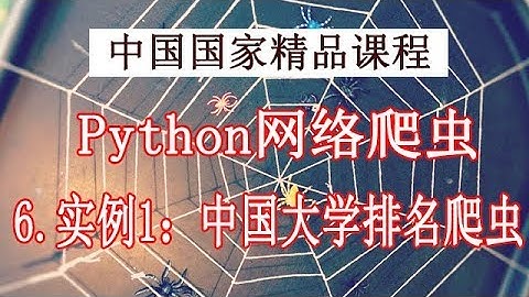 Python 网络爬虫和数据获取 精品公开课 6.实例1：中国大学排名爬虫