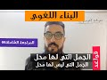 المراجعة الشاملة 06 | البناء اللغوي | الجمل التي لها محل | الجمل التي ليس لها محل من الاعراب