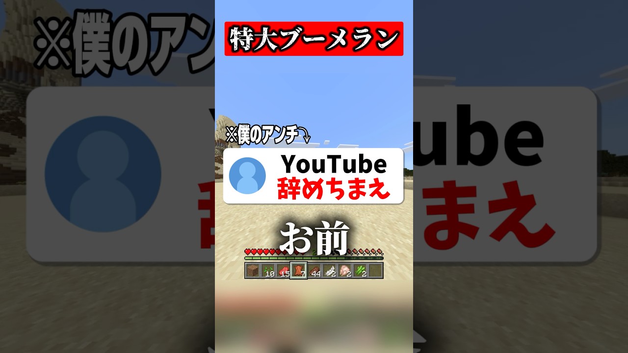 アンチコメントを成敗する活動者がヤバすぎる #マイクラ #shorts