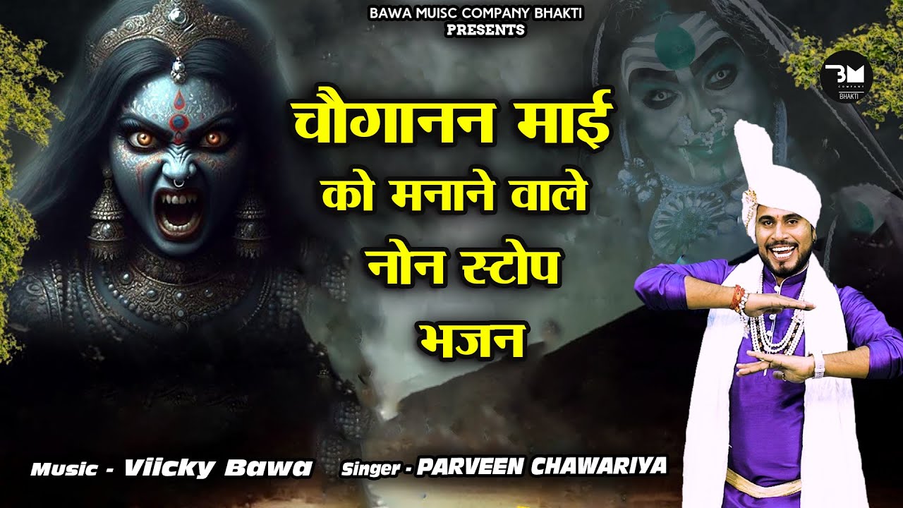 चौगानन माई को मनाने वाले नॉन स्टॉप भजन || Singer - Parveen Chawariyan 
