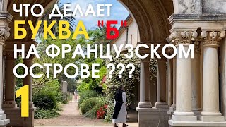 Что делает буква &quot;Б&quot; на французском острове??? Таинственный монастырь, часовни, печь красных шаров