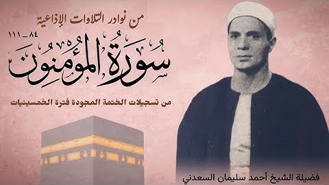 الشيخ أحمد سليمان السعدني وتلاوة نادرة لأول مرة من سورة المؤمنون (٨٤_١١١).