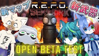 【R.E.P.O.】オープンベータ 新マップ 新武器　探索収集ホラゲー（ねごのくコラボ）