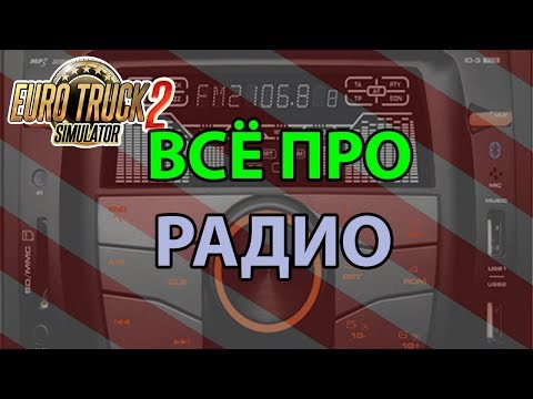 Настройка онлайн радио в ETS 2