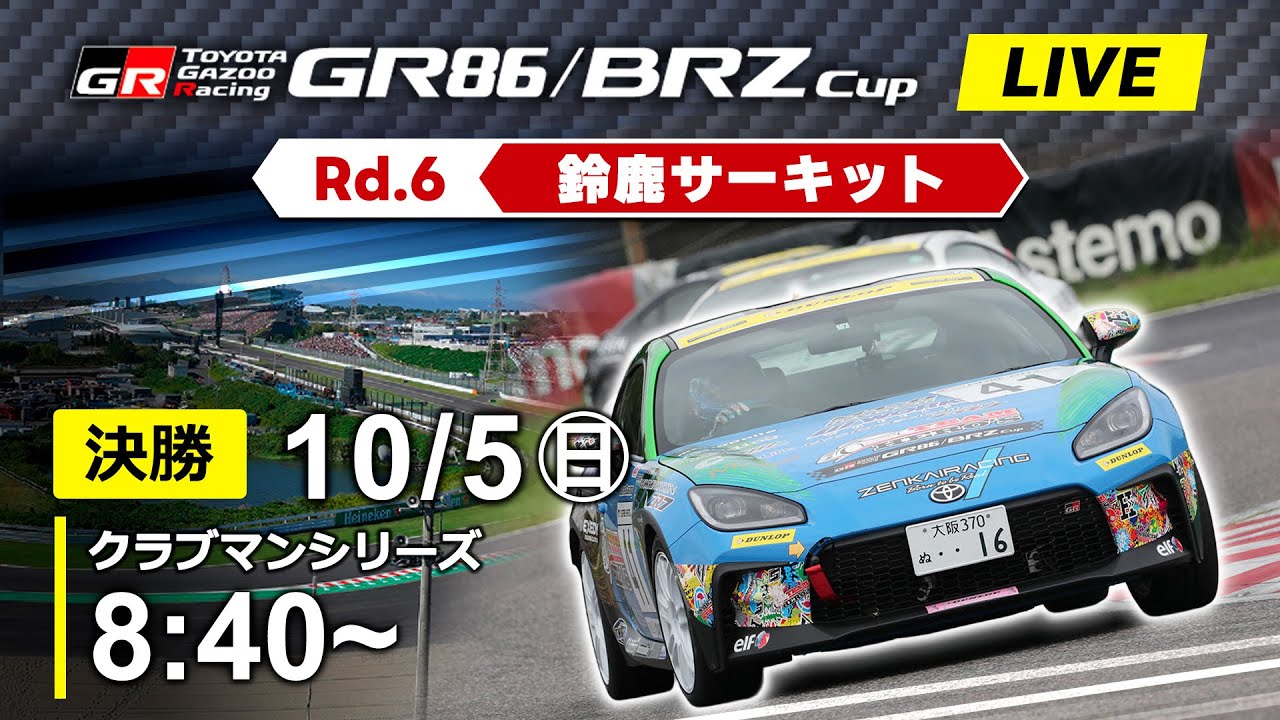2025】10/5(日) GR86/BRZ Cup 鈴鹿大会 クラブマンシリーズ 決勝 - YouTube