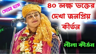 ৪০ লক্ষ ভক্তের দেখা জনপ্রিয় কীর্তন |  kumari soma das kirtan | সোমা দাস |soma das kirtan gaan