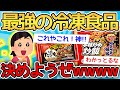 【2ch面白いスレ】ガチ勢大集結！「一番うまい冷凍食品」を選んでみた結果ｗｗｗｗｗｗ