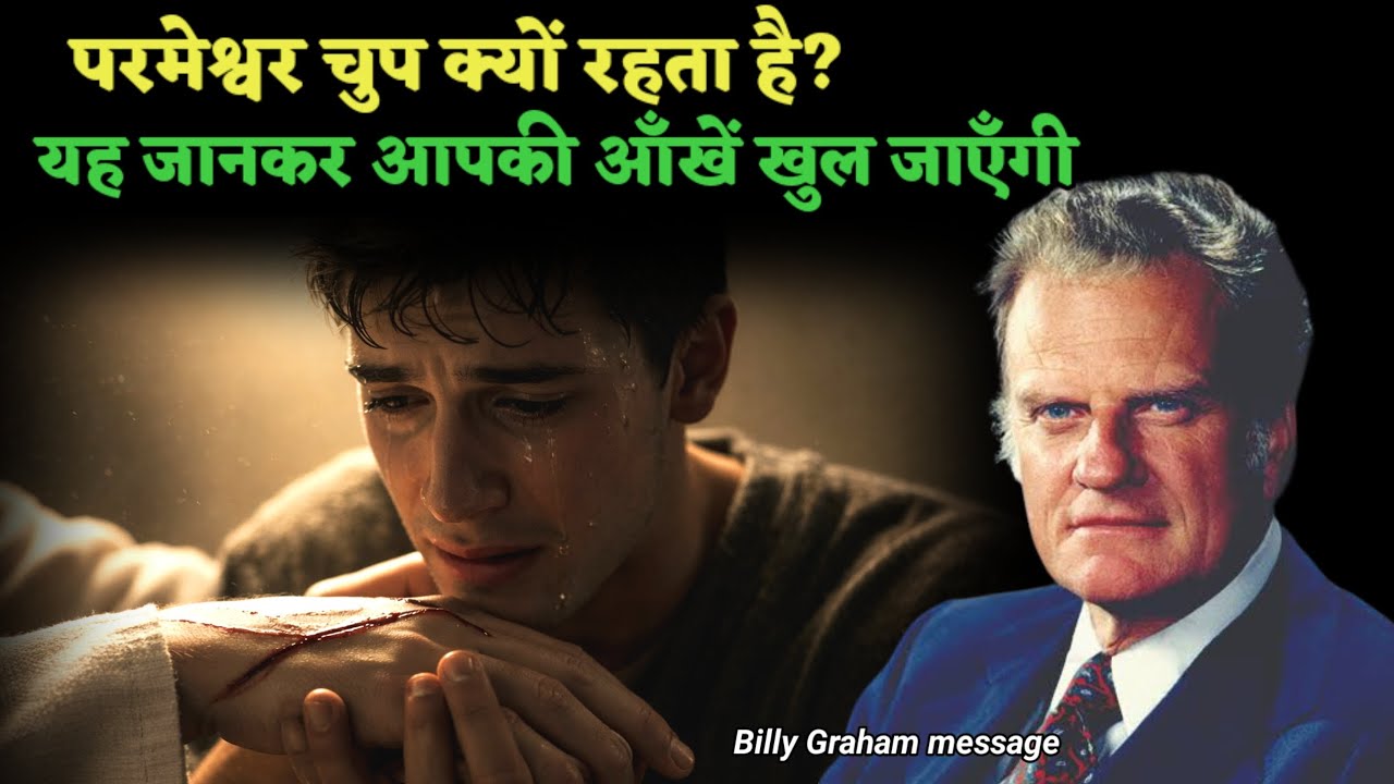 परमेश्वर चुप क्यों रहता है? यह जानकर आपकी आँखें खुल जाएँगी /Billy Graham Powerful message/God'sTruth