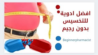 افضل علاج للتخسيس بدون رجيم #تخسيس