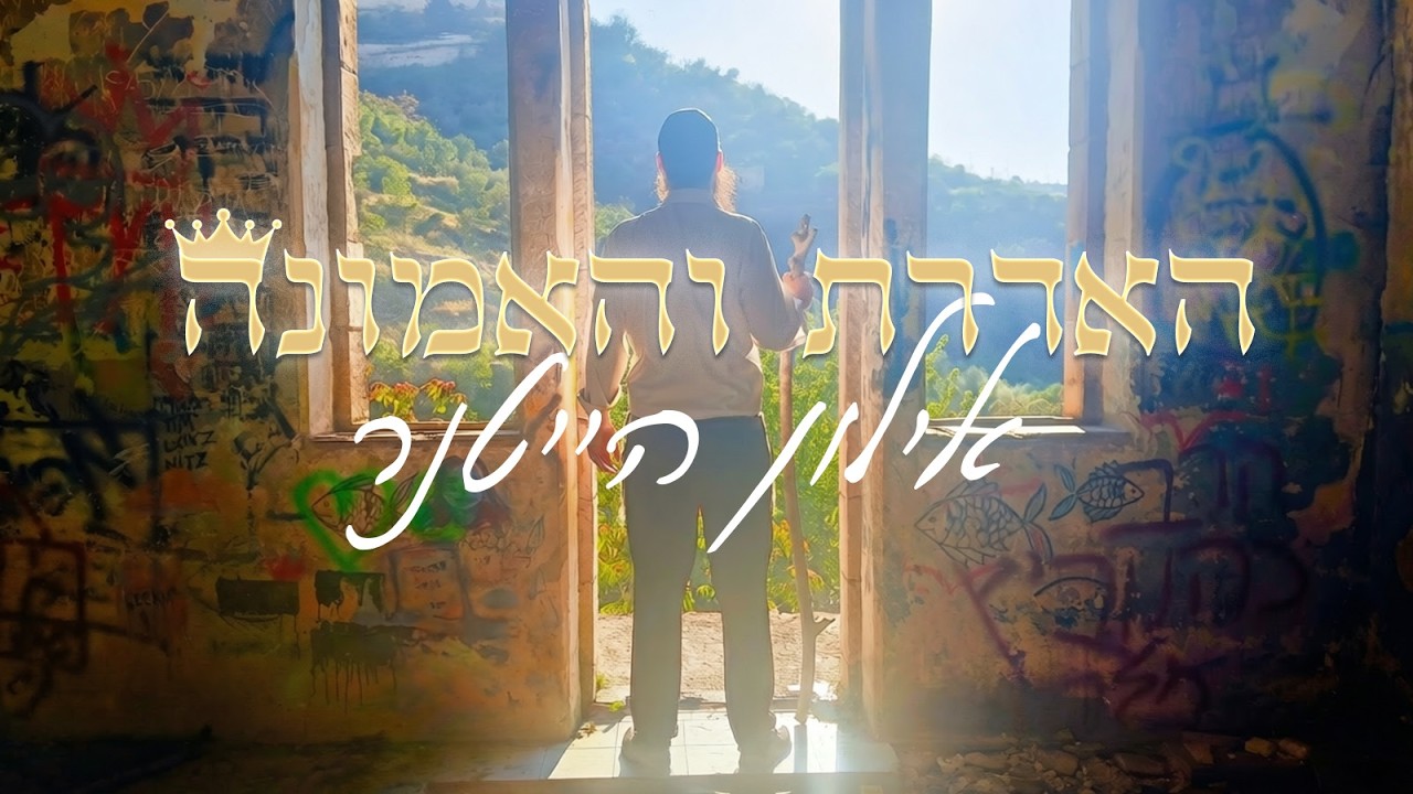 האדרת והאמונה (קאבר ווקאלי - חב"ד) - אילון הייטנר