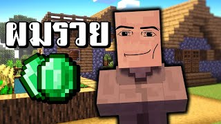 ผมเคยจนมาก่อน หลังจากนั้น ผมก็ร่ำรวยมาก | Minecraft