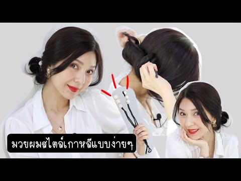 มวยผมสไตล์เกาหลีแบบง่ายๆ ด้วยสายรัดผมชิ้นเดียว | Beauty By Orangina