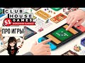 Про Clubhouse Games: 51 Worldwide Classics для Nintendo Switch