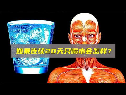 如果我们连续20天只喝水会怎么样？身体变化可能会超出你的想象