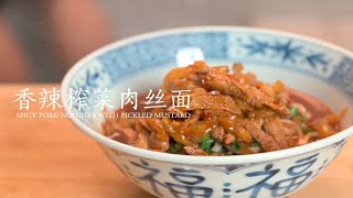 香辣榨菜肉丝面，热气腾腾又开胃的早餐才是冬天最幸福的事！