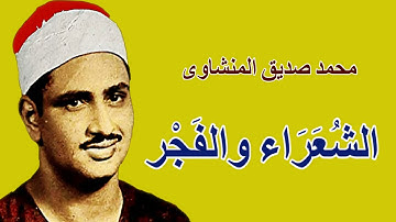 لايك للفيديو حتى تساهم فى نشرة الشعراء والفجر  من روائع تلاوات المنشاوى HD