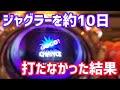 ジャグラー約10日間我慢した者の末路...