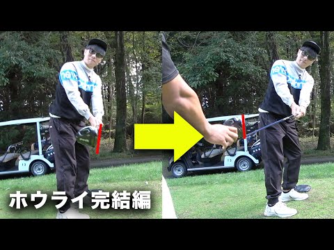 テークバックの角度変えたらマジで捕まった！　2ndQTのバカムズコースで大スターたちと練ラン　完結編 7-9h ホウライカントリークラブ
