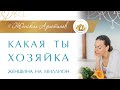 Как стать хорошей хозяйкой? Как создать уют в доме? Архетип Хозяйка.