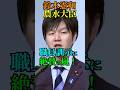 【大絶賛】鈴木憲和 農水大臣 職員訓示に 絶賛の嵐！ #自民党 #高市早苗 #総理大臣 #首相 #鈴木憲和 #農林水産大臣 #農水相 #Shorts #ショート
