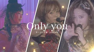 モーニング娘。 『Only you』 (LIVE MIX ver.)