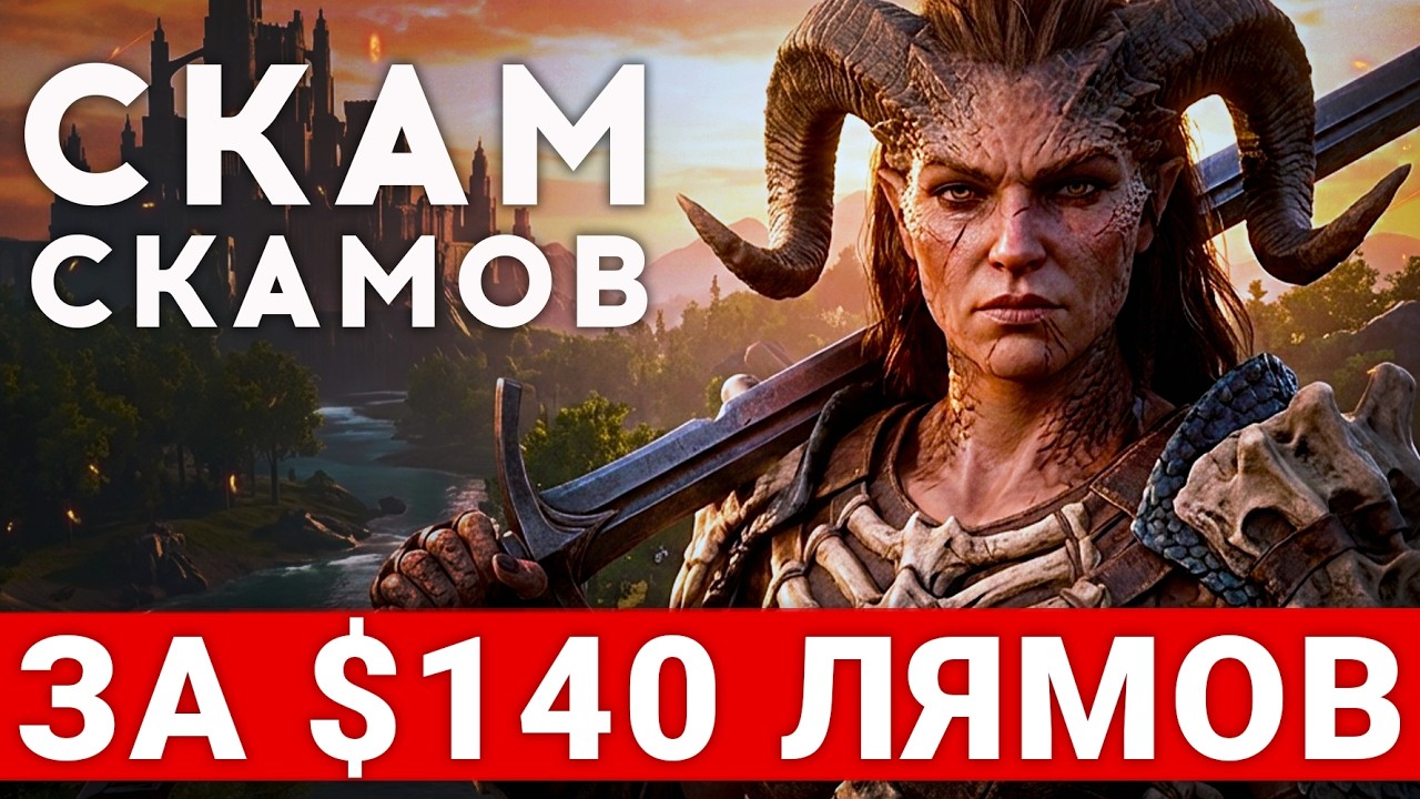 СКАМ СКАМОВ ЗА $140 МИЛЛИОНОВ — БЕССЛАВНЫЙ КОНЕЦ ASHES OF CREATION