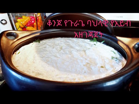 Ethiopia cheese how to make Ayibየጉራጌ ባህላዊ የአይብ አሰራር
