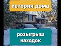 история дома...розыгрыш находок!!!!!!!