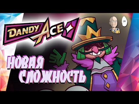 Переходим на новую сложность! Прохождение на сложном. | Dandy Ace #3