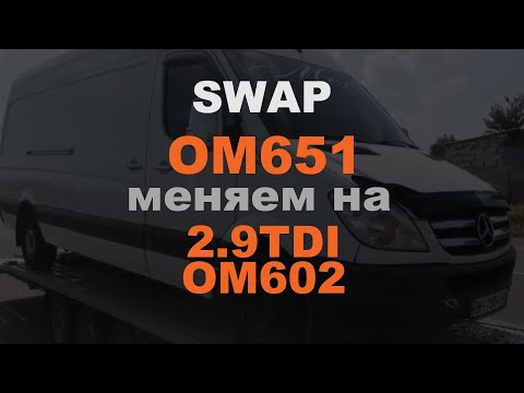 СВАП робота по замене двигателя. Mercedes Sprinter. Убираем OM651 и вместо него ставим 2.9TDI ОМ602