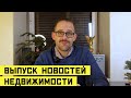 Выпуск новостей недвижимости с Вадимом Андреевым!