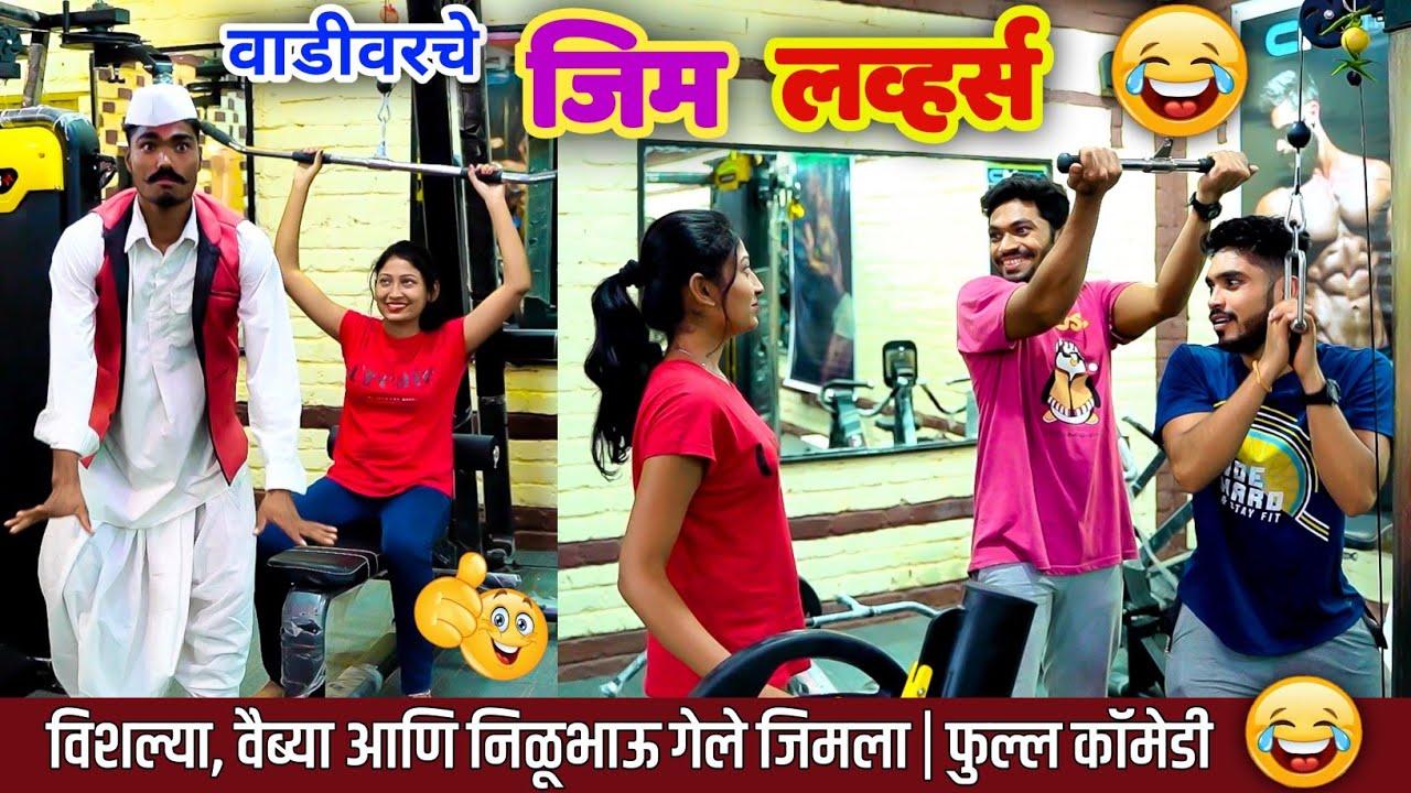 वाडीवरचे जीम लव्हर्स 😂| Vadivarche Gym Lover's😁| Marathi Funny Comedy Video| Vishlya Vaibya Comedy 😂