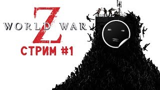 World War Z Прохождение игры | Война Миров Z - Стрим 1 World War Z Прохождение игры | Война Миров Z - Стрим 1
