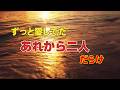 ずっと愛していた「あれから二人」だらけ