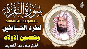 سورة البقرة كاملة, رقية للبيت, وعلاج للسحر | الشيخ عبد الرحمن السديس - Surah Al Baqarah