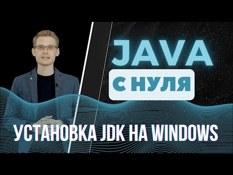 Java с нуля. Установка JDK на Windows