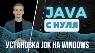 Java с нуля. Установка JDK на Windows