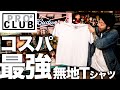 【コスパ最強】肉厚のTシャツブランドPRO CLUB!  マジで安い【6.5oz】