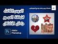 #3 وضع الصور داخل الاشكال بالفوتوشوب بطرق مختلفة