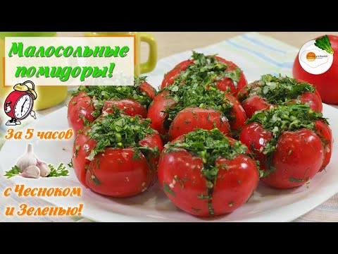 Video: Quick Lightly Salted Tomatoes With Garlic And Herbs